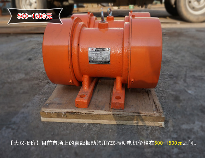 直線振動篩電機價格 直線振動篩電機價格