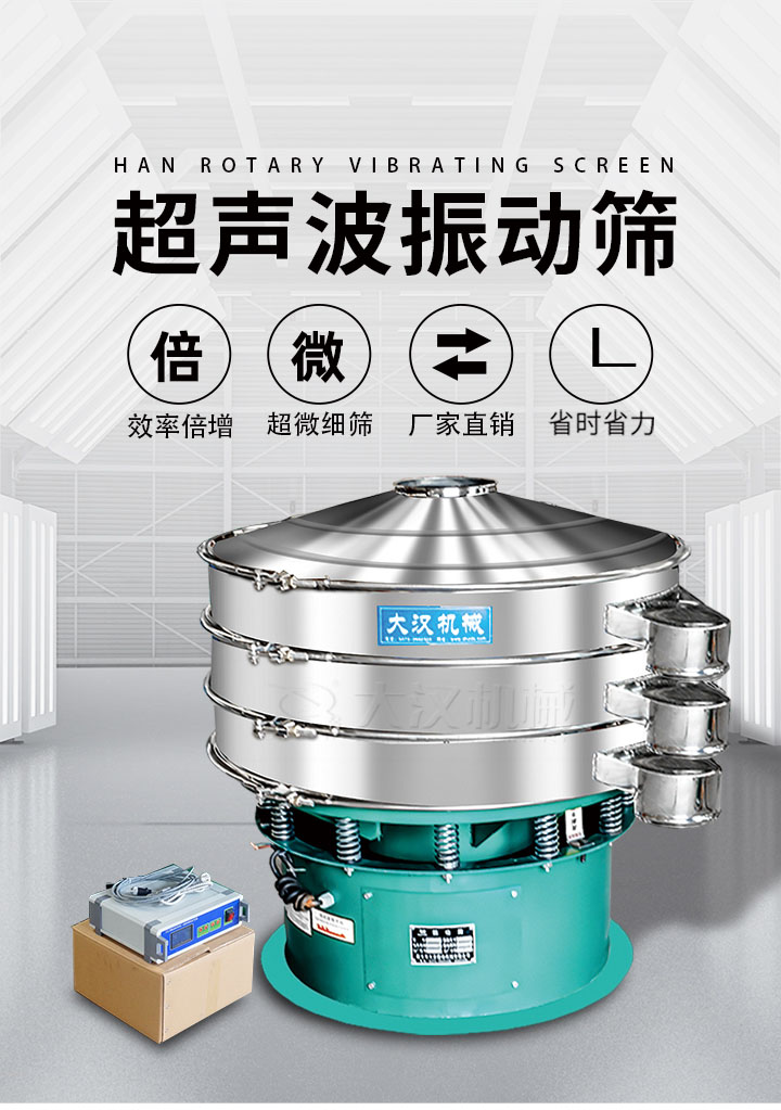 超聲波振動篩優勢：篩分效率倍增，超微細篩，廠家直銷，省時省力，同時能夠輕松解決網孔堵塞問題。