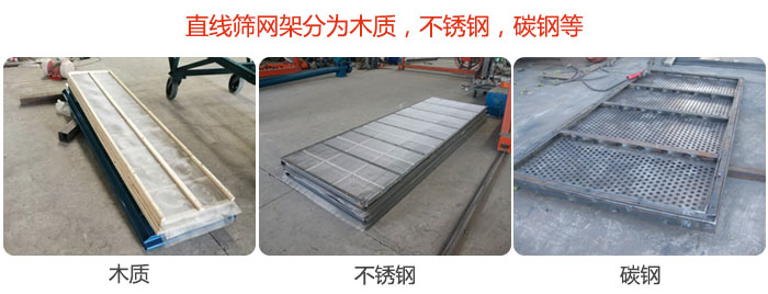直線篩網架分為木質，不銹鋼，碳鋼等。