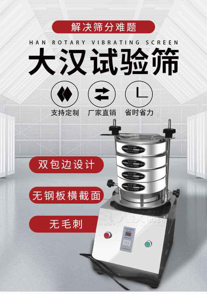 試驗篩機可將一種顆粒料同時精密分出2~8個粒子段,也可用于漿液料的細度及雜物含量分析,300T試驗篩機等實驗室振動篩的工作時間可控制，可自動關機，操作簡單方便,保證試驗重復性，功能全面的粒度分析儀器。