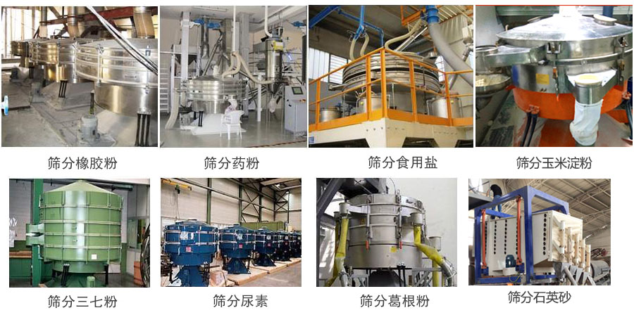 搖擺篩篩分橡膠粉,藥粉,食用鹽,玉米淀粉,三七粉,葛根粉,石英砂等物料使用現場。