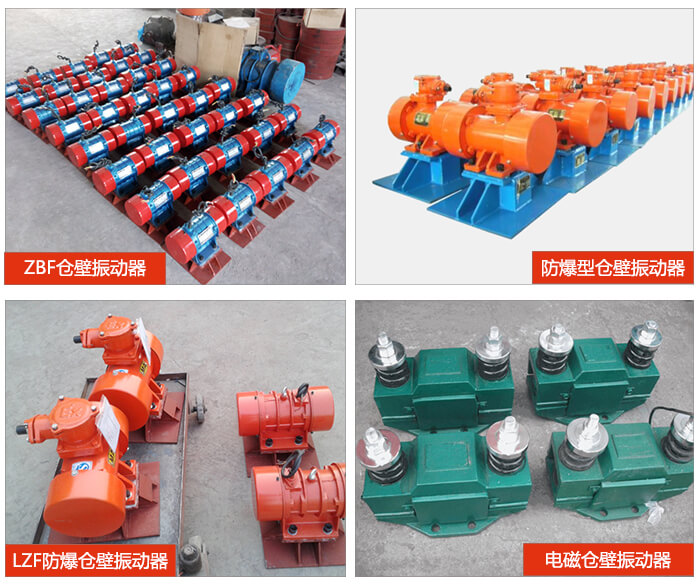 倉壁振動器產品展示：ZFB倉壁振動器，防爆型倉壁振動器，LZF防爆倉壁振動器，電磁倉壁振動器。