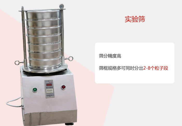 實驗篩篩分精度高，篩框規格多，可同時分出：2-8粒子段 實驗篩網目數對應孔徑大小