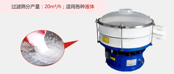 塑料振動篩多采用單層過濾，過濾產量高。