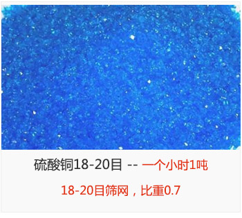 篩分18-20目的硫酸銅 產量一個小時1噸，采用18-20目篩網，比重0.7