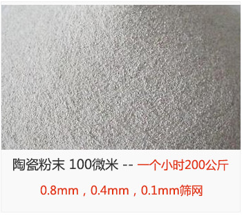 陶瓷粉末 100微米，采用0.8mm，0.4mm，0.1mm篩網 一個小時200公斤