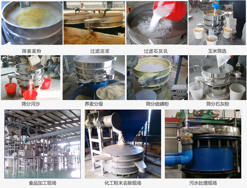 圓形旋振篩篩分姜黃粉,河沙,硫磺粉,石灰粉;過濾泥漿,石灰乳;分級玉米顆粒,蕎麥顆粒等物料和食品加工,化工粉去除,污水等處理使用現(xiàn)場