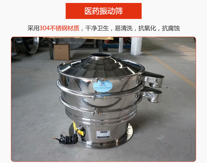 醫藥振動篩整機采用304不銹鋼材質，干凈衛生，易清洗，抗氧化，抗腐蝕。