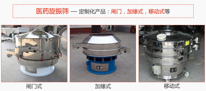 醫藥旋振篩具有很強的可定制性能：閘門，加緣式，移動式等。