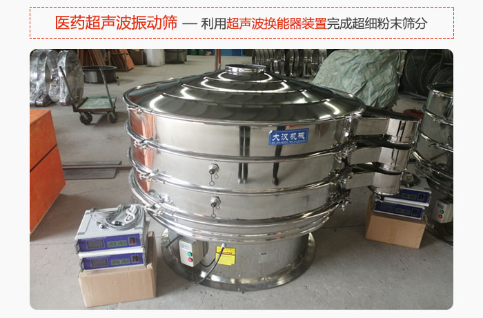 醫藥超聲波振動篩也是旋振篩的一種，利用獨特的超聲波換能器裝置幫助完成超細粉末篩分。