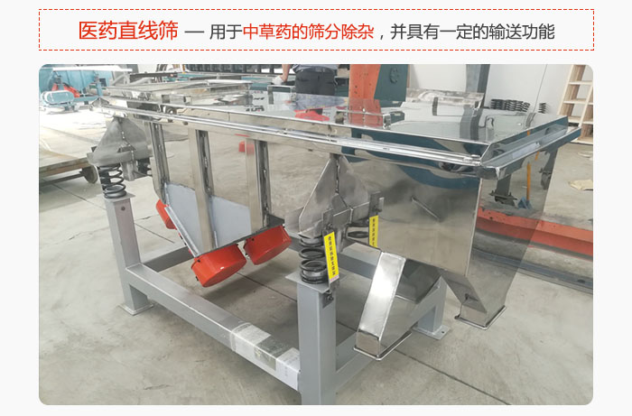 醫藥直線篩主要用于中草藥的篩分除雜，并具有一定的輸送功能。