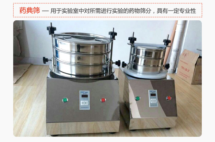 藥典篩是針對實驗室中對所需要進行實驗的藥物進行篩分，具有一定的專業性能。
