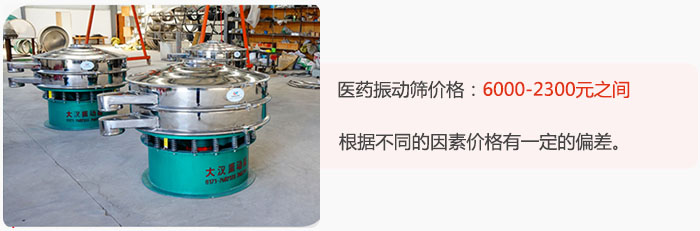 醫藥振動篩價格大致在：6000-2300元之間，根據不同的因素價格有一定的偏差。