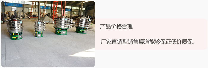 產品價格合理：醫藥振動篩廠家直銷型銷售渠道能夠保證低價質保。
