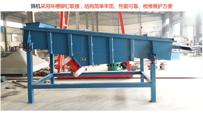 直線篩分機(jī)采用環(huán)槽鉚釘聯(lián)接，結(jié)構(gòu)簡單牢固、性能可靠、檢修維護(hù)方便。
