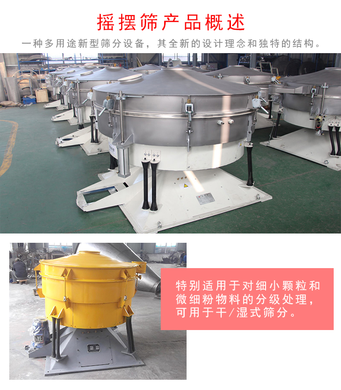 搖擺篩是一種仿人工多用途的篩分設(shè)備，經(jīng)典的慣性篩分，其全新的設(shè)計理念和獨(dú)特的結(jié)構(gòu);可用于干式篩分和濕式篩分