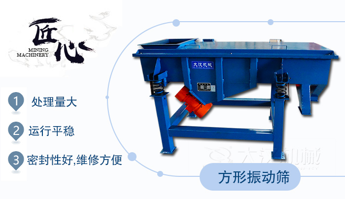 方形振動篩1，處理量大2，運行平穩3，密封性好，維修方便