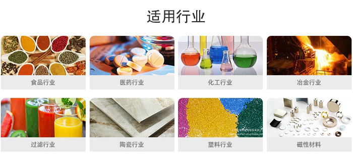 氣流篩粉機適用行業(yè)：食品，醫(yī)藥，化工，冶金，過濾，陶瓷，塑料，磁性材質(zhì)等行業(yè)。
