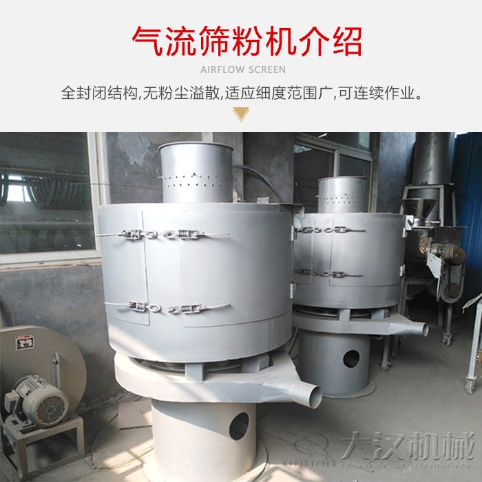 氣流篩粉機采用全封閉結構，在粉狀物料的篩分中，具有一定的優(yōu)勢。