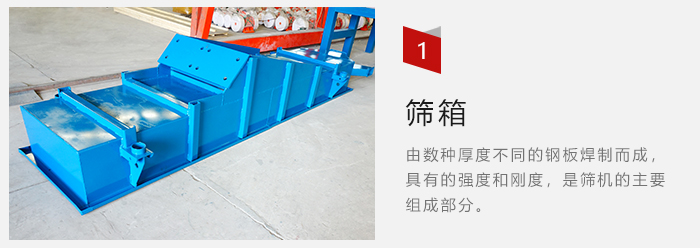 篩箱采用優(yōu)質(zhì)鋼板焊制而成，耐磨損，可塑性強。