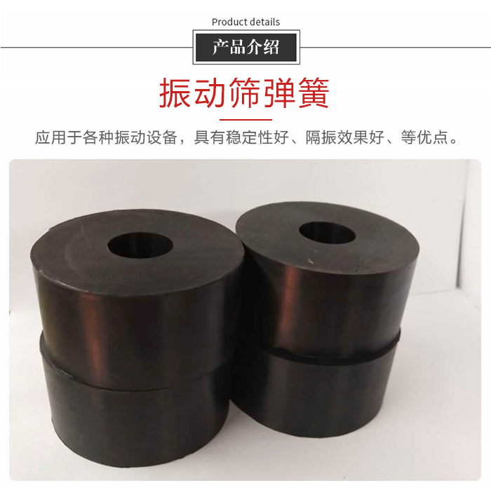 產品介紹：振動彈簧：應用于多種振動設備，具有穩定性好，隔振效果好，等優點。