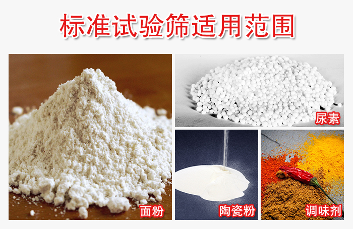 標準試驗篩適用范圍：面粉，陶瓷，調味粉，調味劑等。