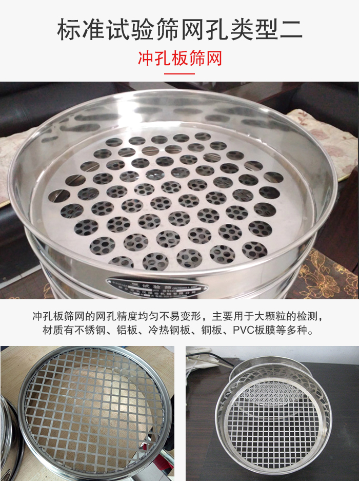 標準試驗篩網孔類型：二：沖孔板篩網。