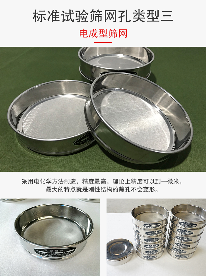 標準試驗篩網孔有三種電成型，精度高，鋼性強。