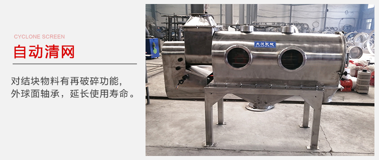 氣旋篩用于自動清網裝置，氣旋對結塊物料有再破碎功能。