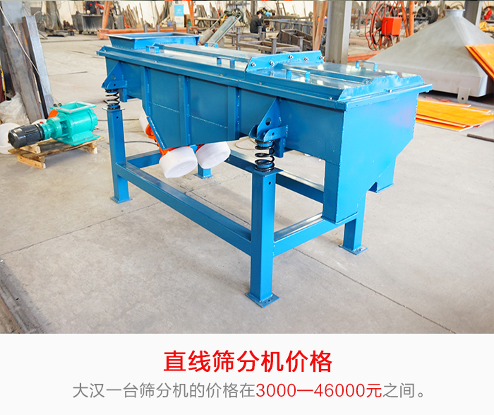 直線篩分機(jī)的產(chǎn)品價格在一定的區(qū)間，會因不同的因素價格就會不同。